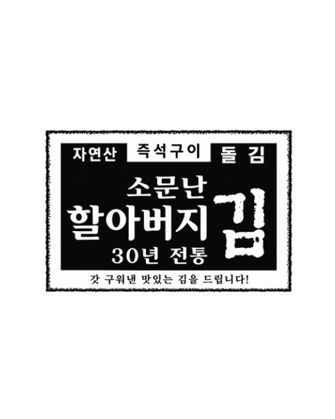 Somunnan Halabeoji Gim